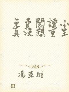 免费阅读小说我真没想重生啊封面