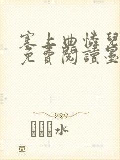 塞上曲怜儿全文免费阅读墨已入水是什么歌