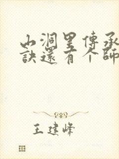 山洞里传承合欢诀还有个师娘