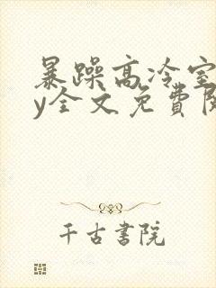 暴躁高冷室友by全文免费阅读封面