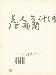 美人多汁(双性)笔趣阁封面