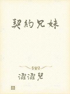 契约兄妹封面