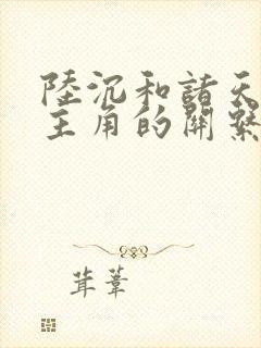 陆沉和诸天万界主角的关系图
