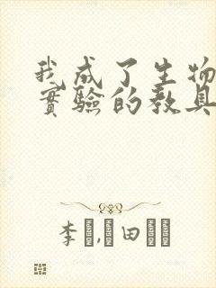 我成了生物课性实验的教具封面