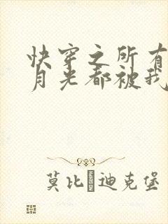 快穿之所有的白月光都被我打败了封面