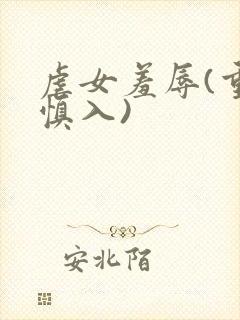 虐女羞辱(重口慎入)