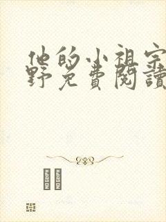 他的小祖宗甜又野免费阅读