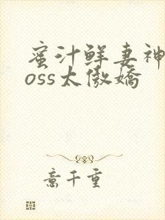 蜜汁鲜妻神君Boss太傲娇封面