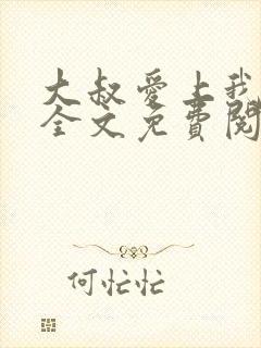 大叔爱上我小说全文免费阅读