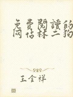 免费阅读的小说网站林二狗的相师人生