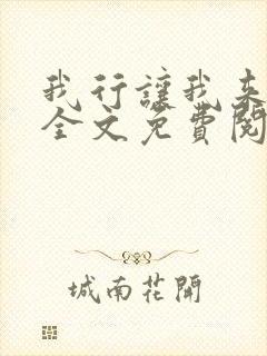 我行让我来小说全文免费阅读