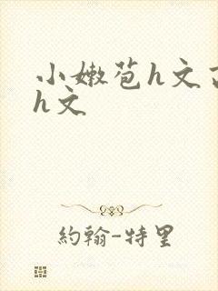 小嫩苞h文高辣h文封面