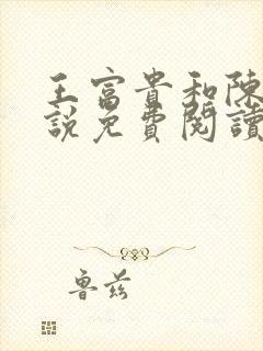 王富贵和陈芸小说免费阅读