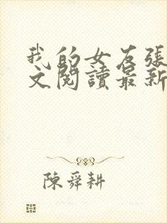 我的女友张咪全文阅读最新章节更新封面