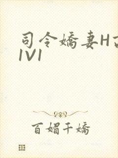 司令娇妻H高干1V1