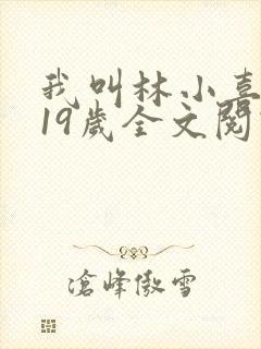 我叫林小喜今年19岁全文阅读