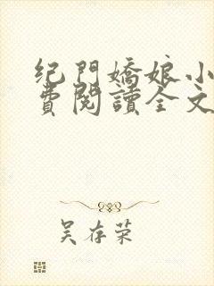 纪门娇娘小说免费阅读全文