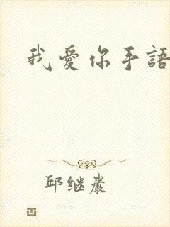 我爱你手语