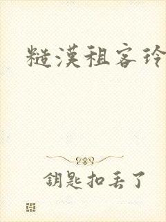 糙汉租客玲珑塔