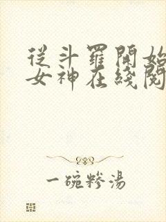 从斗罗开始俘获女神在线阅读小说