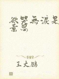 欲哭无泪是什么意思