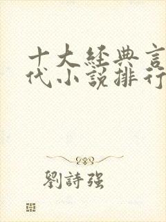 十大经典言情现代小说排行榜
