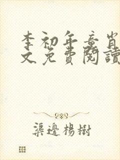 李初年童肖媛全文免费阅读无弹窗