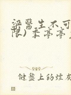 梁医生不可以(限) 季亭亭免费阅读封面