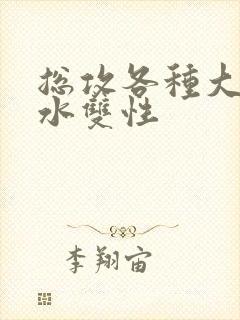 总攻各种大胸奶水双性