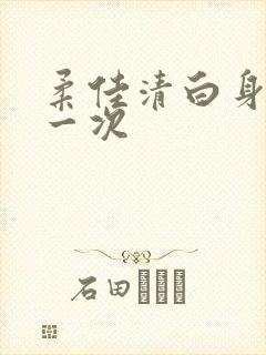 柔佳清白身子第一次