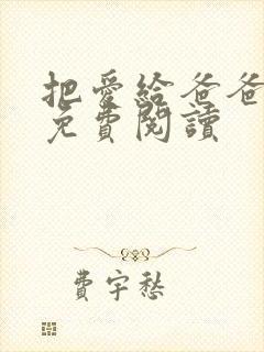 把爱给爸爸小说免费阅读