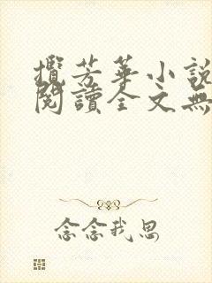 揽芳华小说免费阅读全文无弹窗