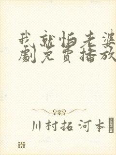 我就怕老婆了短剧免费播放