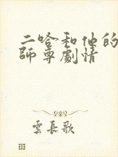 二哈和他的白猫师尊剧情