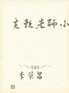 支教老师小说封面