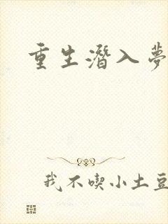 重生潜入梦