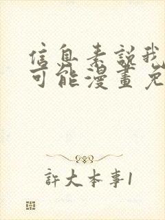 信息素说我们不可能漫画免费全集