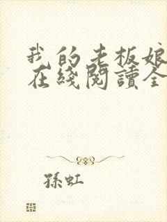 我的老板娘小说在线阅读全文