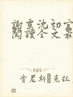 谢覃沈初宜免费阅读全文最新章节