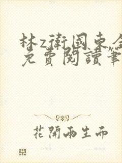 林z卫国东全文免费阅读笔趣阁
