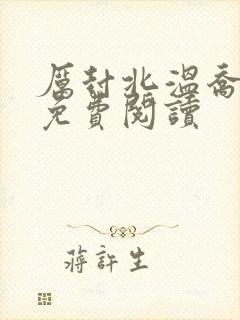 厉封北温乔小说免费阅读封面