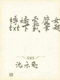 缚娇索魔女绳劫txt下载笔趣阁