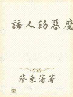 诱人的恶魔之吻