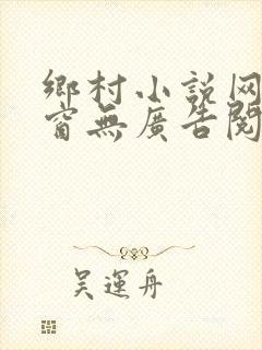 乡村小说网无弹窗无广告阅读封面