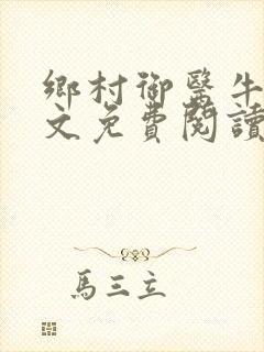 乡村御医牛波全文免费阅读封面
