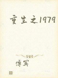 重生之1979