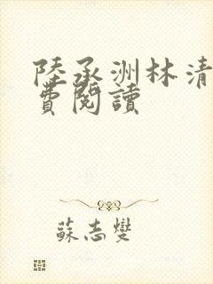 陆承洲林清欢免费阅读封面
