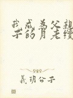我成为父亲和妻子的月老续封面