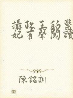 摄政王的医品狂妃有声阅读封面