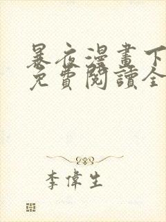暴夜漫画下拉式免费阅读全部章节